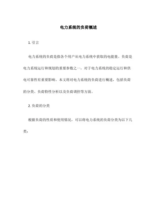 电力系统的负荷概述