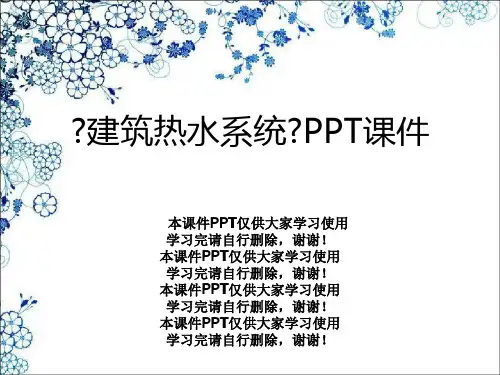 《建筑热水系统》PPT课件