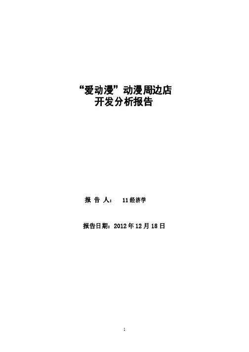 《动漫周边店市场开发分析报告》