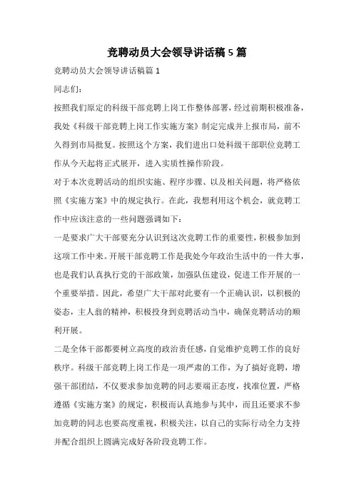 竞聘动员大会领导讲话稿