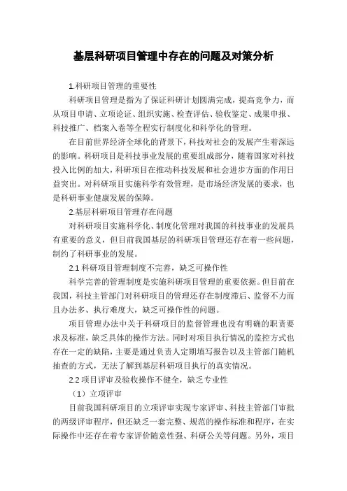 基层科研项目管理中存在的问题及对策分析
