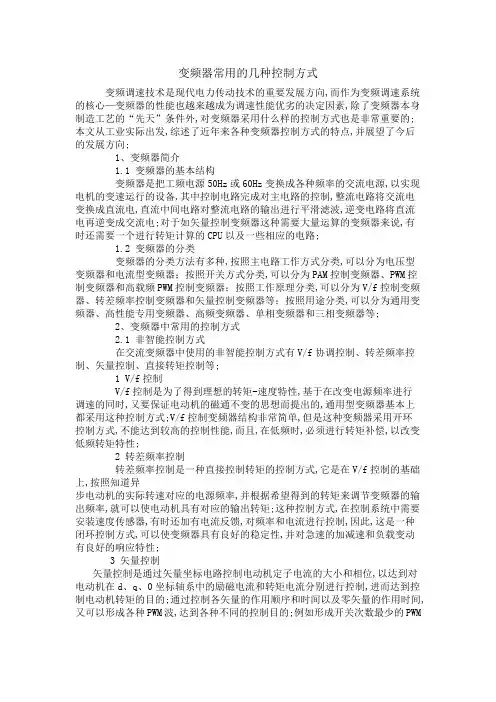 变频器常用的几种控制方式