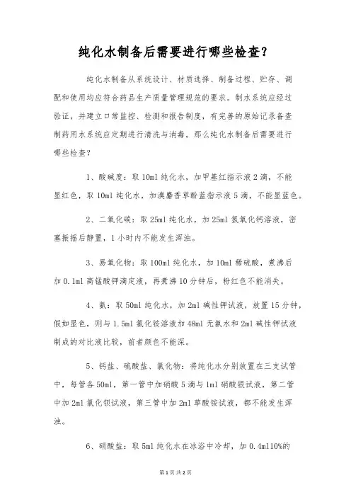 纯化水制备后需要进行哪些检查？