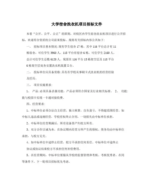 大学宿舍洗衣机项目招标文件