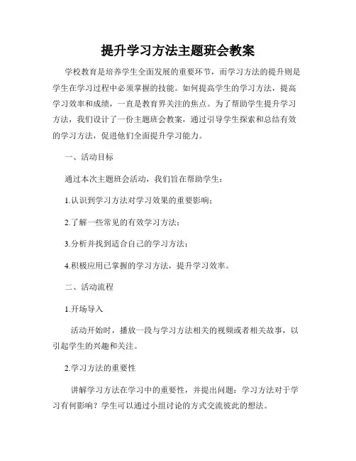 提升学习方法主题班会教案