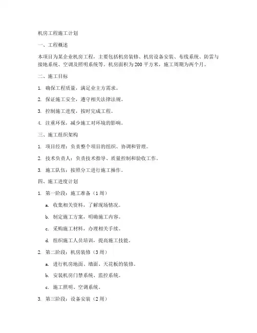 机房工程施工计划
