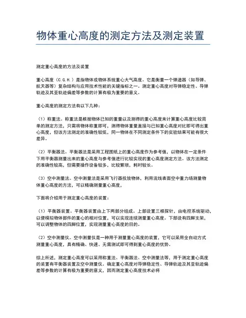 物体重心高度的测定方法及测定装置