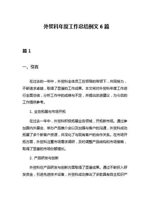 外贸科年度工作总结例文6篇