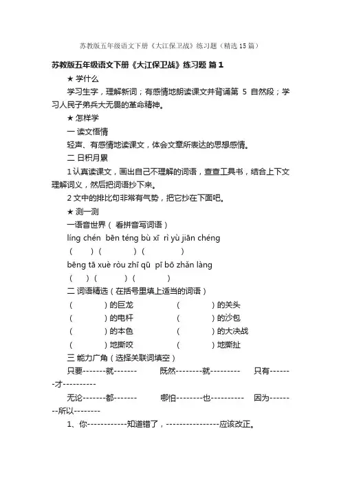 苏教版五年级语文下册《大江保卫战》练习题（精选15篇）