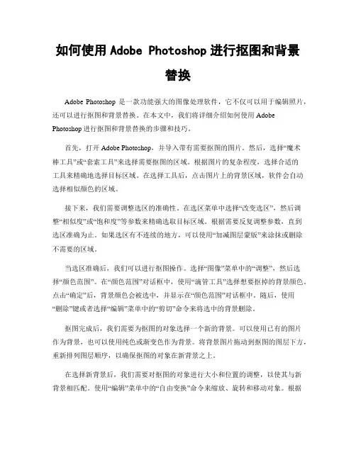 如何使用Adobe Photoshop进行抠图和背景替换