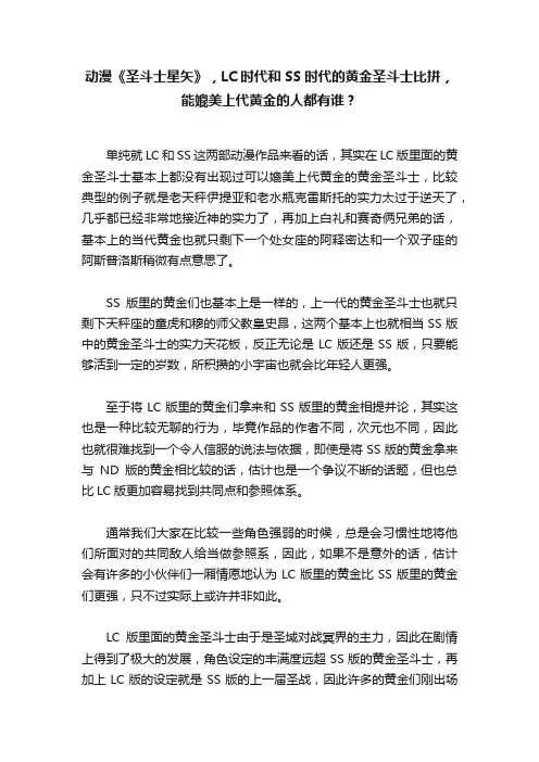 动漫《圣斗士星矢》，LC时代和SS时代的黄金圣斗士比拼，能媲美上代黄金的人都有谁？