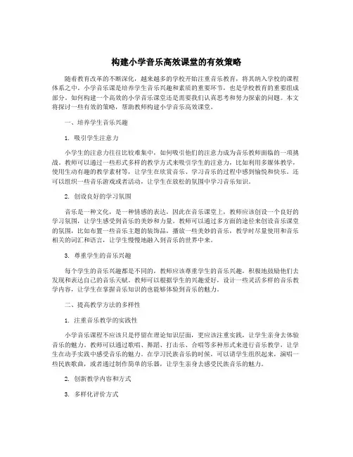 构建小学音乐高效课堂的有效策略