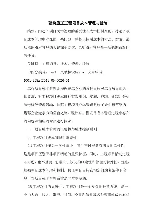 建筑施工工程项目成本管理与控制