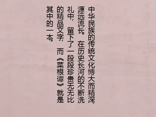 菜根谭的智慧与运用