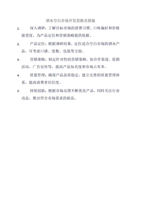 酒水空白市场开发思路及措施