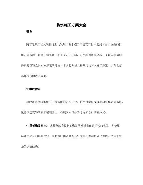 防水施工方案大全