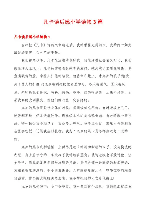 凡卡读后感小学读物3篇