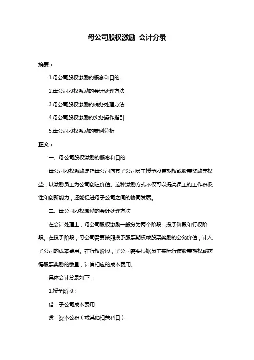 母公司股权激励 会计分录