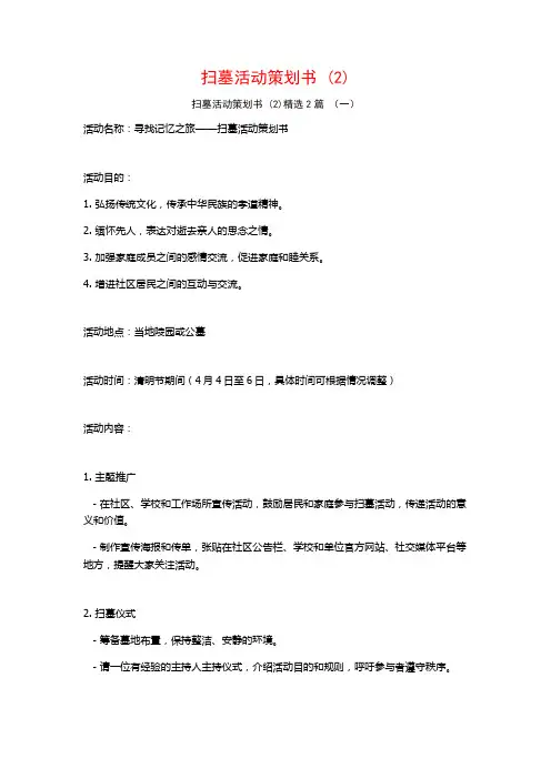 扫墓活动策划书2篇
