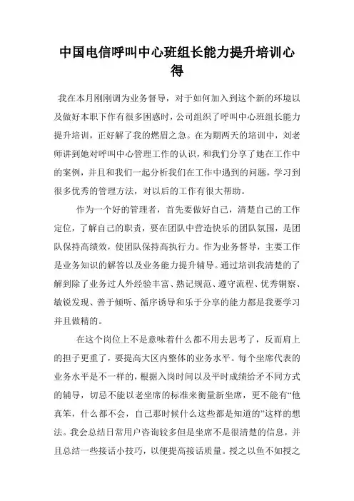中国电信呼叫中心班组长能力提升培训心得