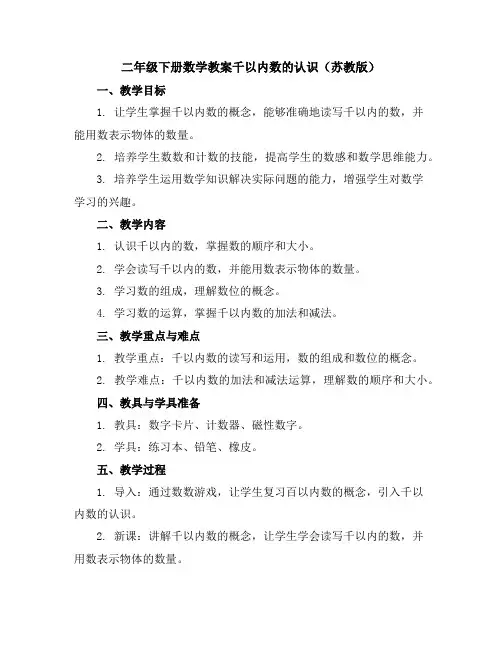 二年级下册数学教案-千以内数的认识苏教版