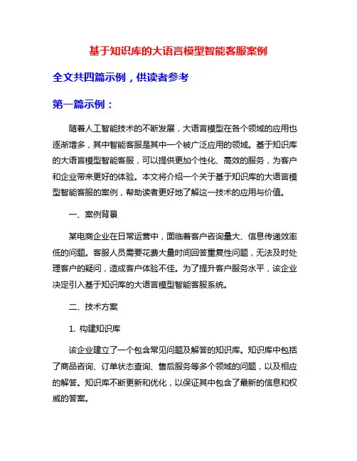 基于知识库的大语言模型智能客服案例