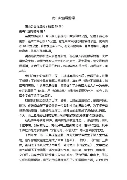 南山公园导游词