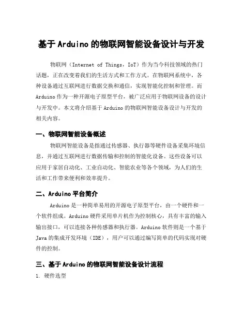 基于Arduino的物联网智能设备设计与开发