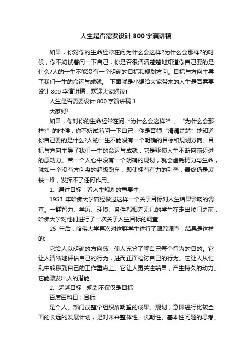人生是否需要设计800字演讲稿
