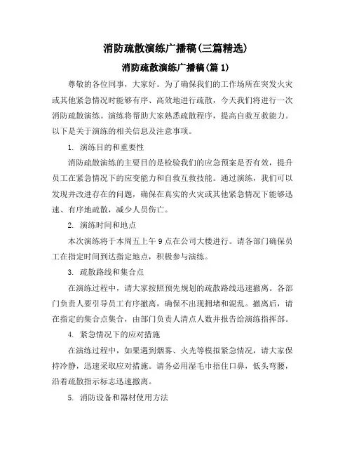 消防疏散演练广播稿(三篇精选)