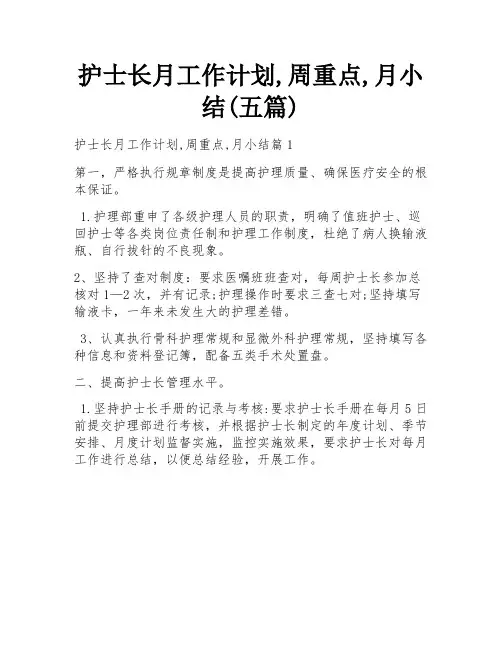 护士长月工作计划,周重点,月小结(五篇)