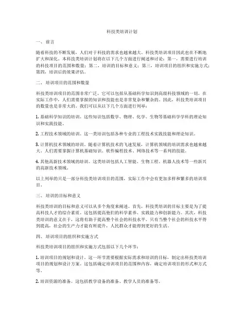 科技类培训计划