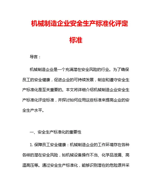 机械制造企业安全生产标准化评定标准