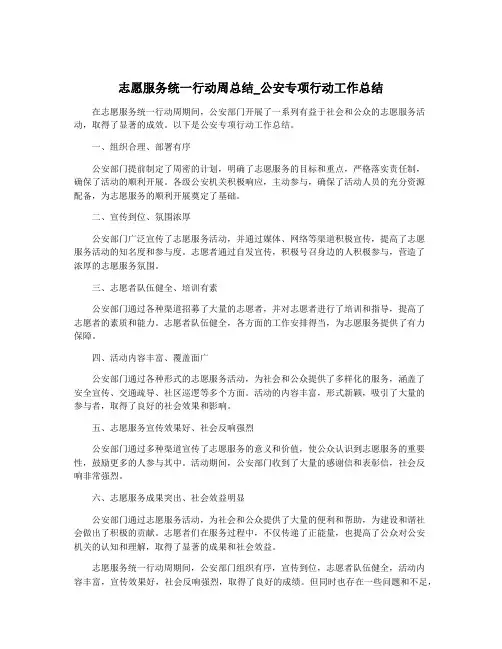 志愿服务统一行动周总结_公安专项行动工作总结
