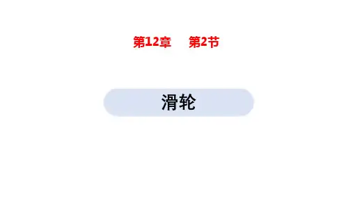 初中物理人教版八年级下册 12.2-3 滑轮 机械效率 课件