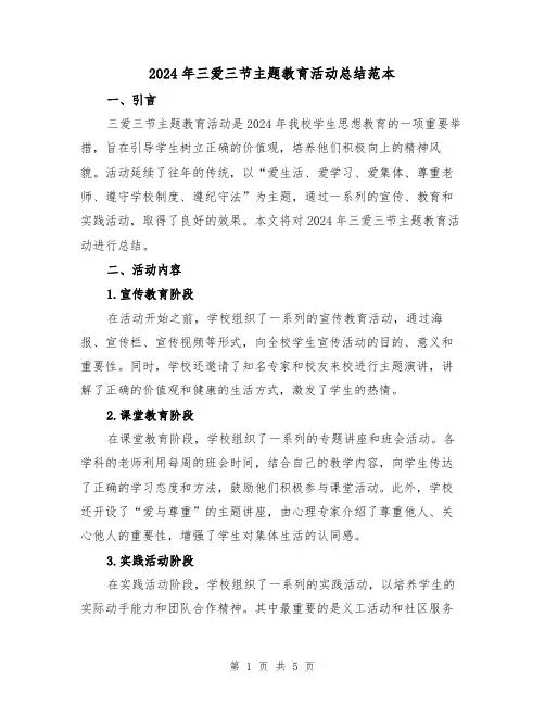 2024年三爱三节主题教育活动总结范本（2篇）