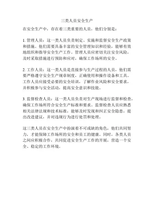 三类人员安全生产