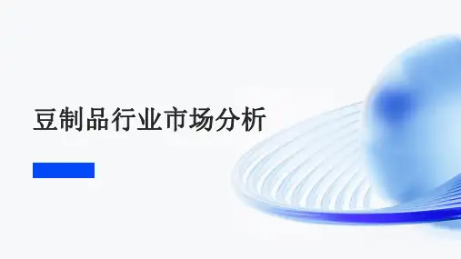 豆制品行业市场分析