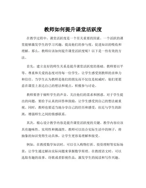 教师如何提升课堂活跃度