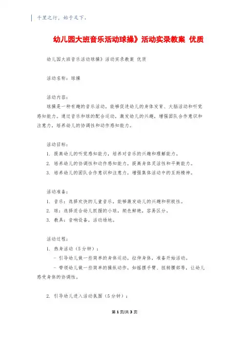 幼儿园大班音乐活动《球操》活动实录教案 优质
