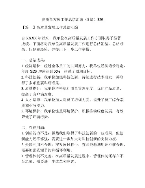 高质量发展工作总结汇编(3篇)329