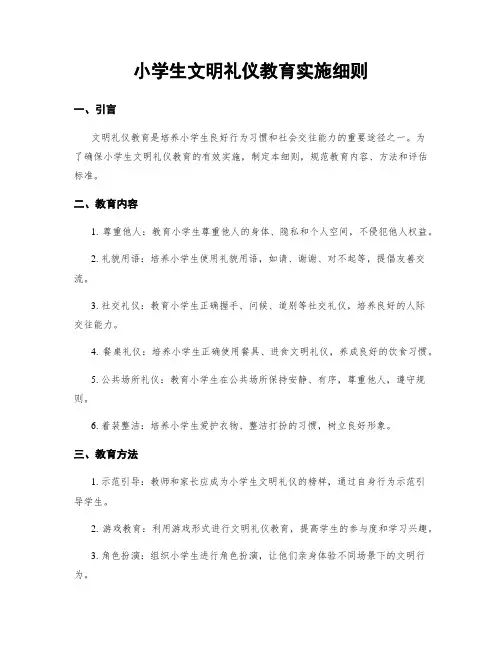 小学生文明礼仪教育实施细则