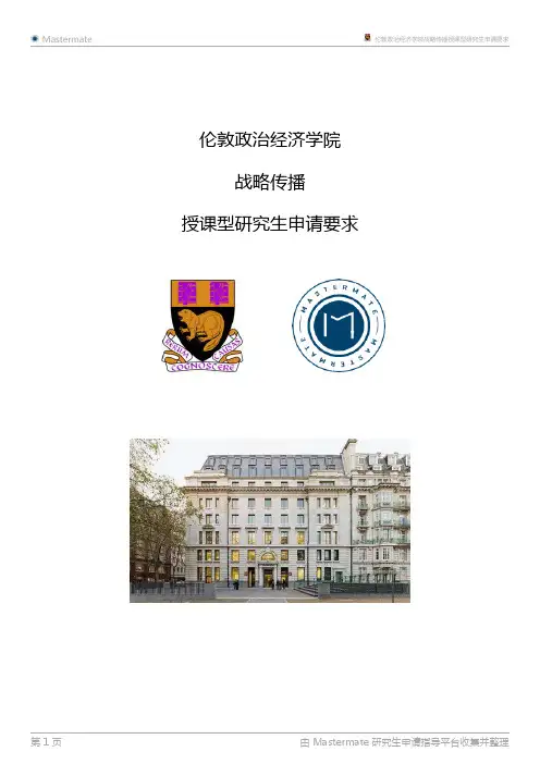 伦敦政治经济学院战略传播授课型研究生申请要求