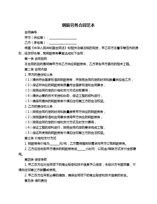 钢筋劳务合同范本