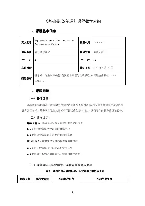 《基础英汉笔译》课程教学大纲