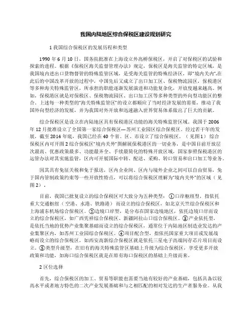 我国内陆地区综合保税区建设规划研究