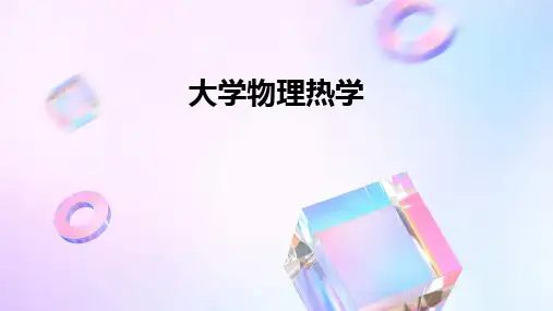 大学物理热学