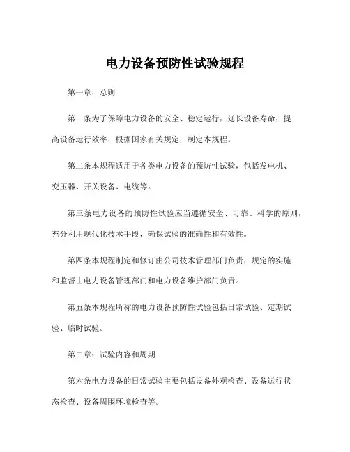 电力设备预防性试验规程
