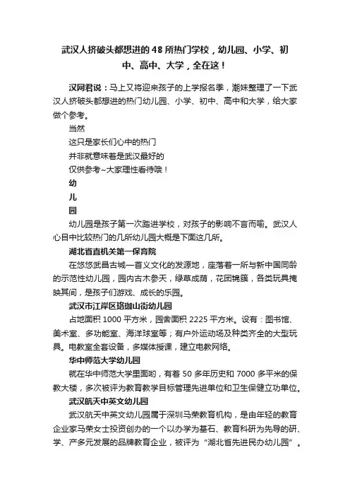 武汉人挤破头都想进的48所热门学校，幼儿园、小学、初中、高中、大学，全在这！