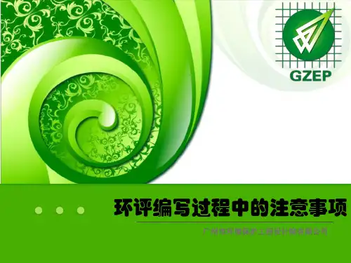 环评编写注意事项(精华)